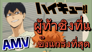 [ไฮคิว!! คู่ตบฟ้าประทาน] AMV  | ผู้ท้าชิงที่แข็งแกร่งที่สุด