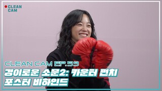 [CLEAN CAM] ep.59 '경이로운 소문2: 카운터 펀치 포스터 촬영' 비하인드