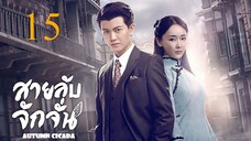 สายลับจักจั่น [พากย์ไทย] EP15