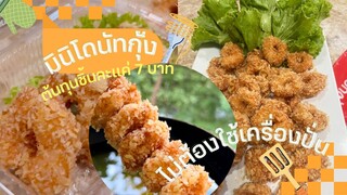 มินิโดนัทกุ้ง ต้นทุนชิ้นละแค่ 7 บาท ไม่ต้องปั่น ไม่ต้องผสมมันหมู