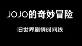 JOJO的奇妙冒险一到六部时间线整合