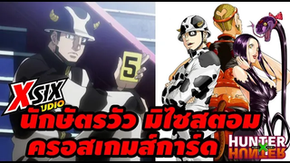 นักษัตรวัว มิไซสตอม ครอสเกมส์การ์ด hunterxhunter