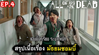 All of us are dead : สรุปเนื้อเรื่องมัธยมซอมบี้ (ตอนที่ 4) : 2/3