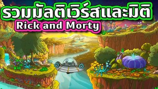 50 จักรวาลและสถานที่ที่ Rick and Morty เคยไปเยือน (Part 1) | Tooney Tunes