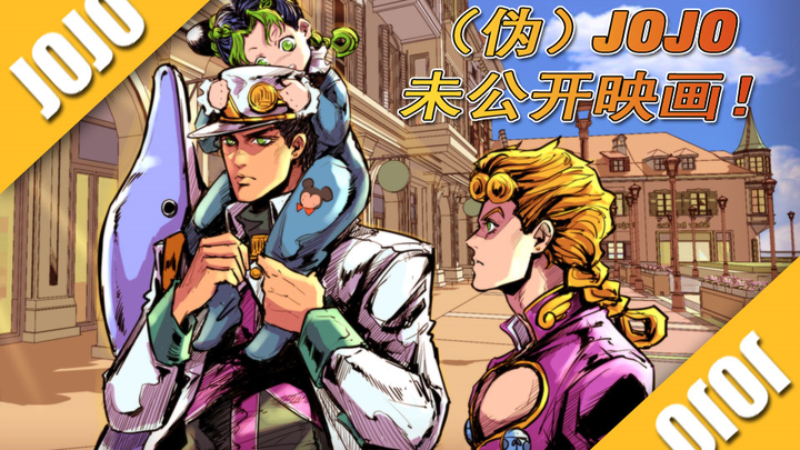 【JOJO】15岁秧歌STAR从未见过生父，得知父亲真面目后竟……（点我！别凉！）