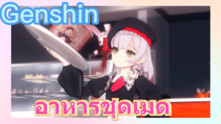 อาหารชุดเมด