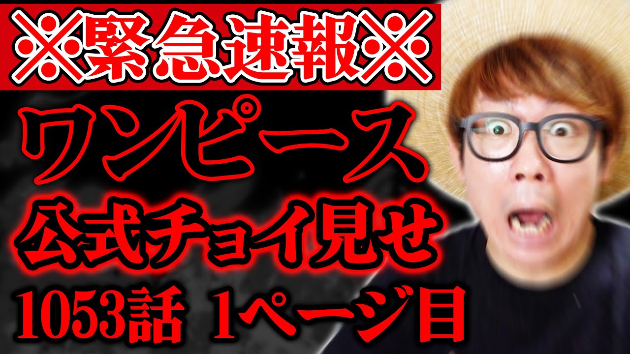 ワンピース 速報 最新話1053話公式チョイ見せがヤバい 休載前ラスト1話で描かれるものとは ジャンプ1053話 ネタバレ 注意 Bstation