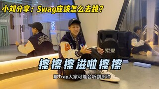 hiphop方法｜这么Swag的歌应该咋跳啊？先教你3点吧
