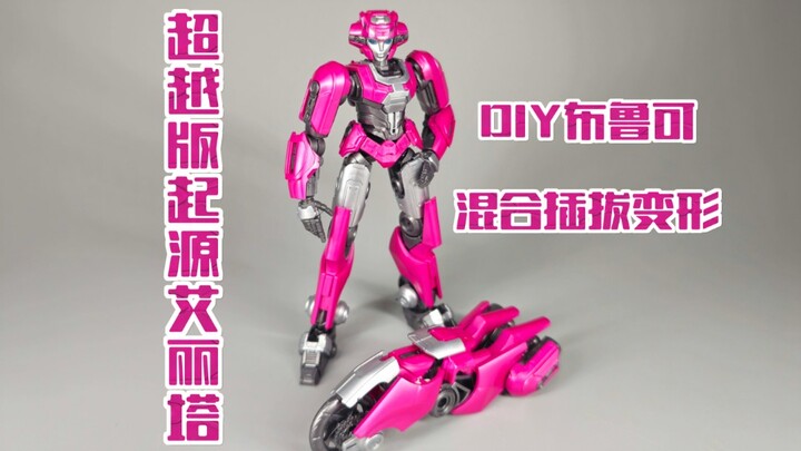 DIY布鲁可超越版起源艾丽塔混合插拔变形！