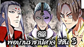 [พากย์มังงะจีน] พ่อบ้านราชาปีศาจ ซีซั่น 3 ตอนที่ 291