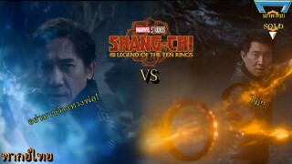 ศึกพ่อลูก Shang chi Vs Mandarin พากย์ไทย