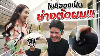 โยชิ! ลองเป็นช่างตัดผมครั้งแรก!!!! | Yoshi Rinrada