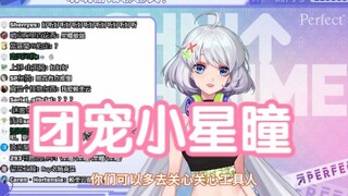 【星瞳】工具人们都喜欢叫我女儿