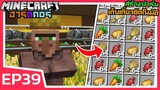 ผมสร้างฟาร์ม เก็บเกี่ยวอัตโนมัติ | Minecraft ฮาร์ดคอร์ 1.18 (EP39)