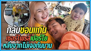 ไม่ได้เจอเปอร์โยเกือบ 1 เดือน กลับมาถึงบ้านวิ่งเข้ากอดแน่นมาก | คิดถึงสุดใจ
