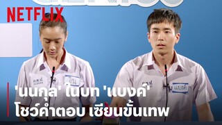 'นนกุล' ในบท 'แบงค์' โชว์เซียนขั้นเทพ ตอบแบบไม่ต้องคิด | ฉลาดเกมส์โกง | Netflix