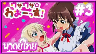 Uchi no Maid ga Uzasugiru! เมื่อเด็กสาวปะทะเมดคลั่งโลลิ | พากย์ไทย ตอนที่ 3