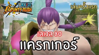 เล่นครั้งเเรก! เเครกเกอร์ เลเวล 80! Onepiece bounty rush