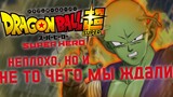 ФИЛЛЕРНЫЙ СРЕДНЯК | Мнение о Dragon Ball Super: Super Hero