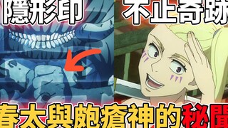 Jujutsu Kaisen revisits the secret story of Haruta and the Herpes God! What is the relationship betw