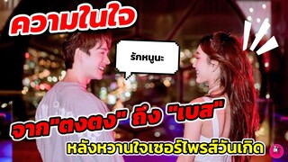 ความในใจ จาก "ตงตง"ถึง"เบส" หลังหวานใจเซอร์ไพรส์วันเกิด #ตงตงเบส