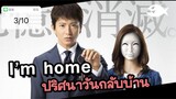 I’m Home (2015) ปริศนาวันกลับบ้าน ตอนที่ 3/10 พากย์ไทย