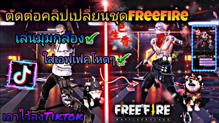 สอน​ตัดต่อ​คลิป​เปลี่ยน​ชุด​FreeFireเล่น​มุม​กล้อง​+ใส่เอฟเฟค​โหด​ๆ​แบบ​เทพ​เจ้าเอาไว้​ลง​Tiktok​