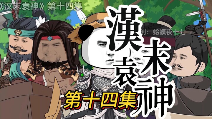 第十四集，伯符将军，自己人啊
