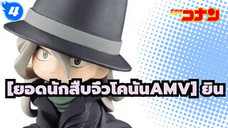 [ยอดนักสืบจิ๋วโคนันAMV]_4