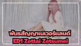 [พันธสัญญาเนเวอร์แลนด์] ED1 Zettai Zetsumei