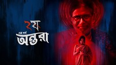 Dui.Shaw.aka.Pett.Kata.Shaw.S02E03.ANTARA.1080p.Chorki.WEB-DL.AAC2.0.H.264-JoyBangla