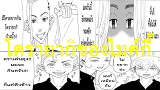 [ฝึกพากย์] Tokyo Revengers Fan Manga ตอน โดรายากิของไมค์กี้
