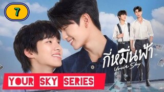 🇹🇭 [12.30.24] 𝗬 𝗢 𝗨 𝗥  𝗦𝗞𝗬 | EPISODE 7