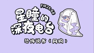 【FM25.68｜星瞳的深夜电台】小心来历不明的快递！