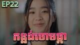 កន្លង់ចោមផ្កា វគ្គ ២២ - F4 Thailand ep 22 | Movie review