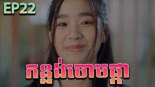 កន្លង់ចោមផ្កា វគ្គ ២២ - F4 Thailand ep 22 | Movie review