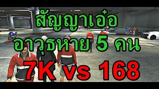 GTAV : SV.SOMEDAY : สกาย(7K) vs ปะปาช๊อปเปอร์(168)