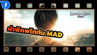 ผ่าพิภพไททัน MAD_1