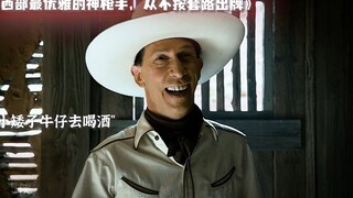 西部最优雅的神枪手，从不按套路出牌