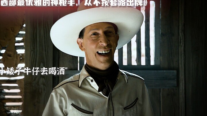 西部最优雅的神枪手，从不按套路出牌