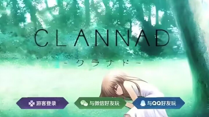 CLANNAD，启动！