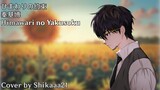 ひまわりの約束 (Himawari no Yakusoku) - 秦基博 (Hata Motohiro) | Cover by Shikaaa21