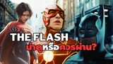 รีวิว the flash น่าดูหรือควรผ่าน?