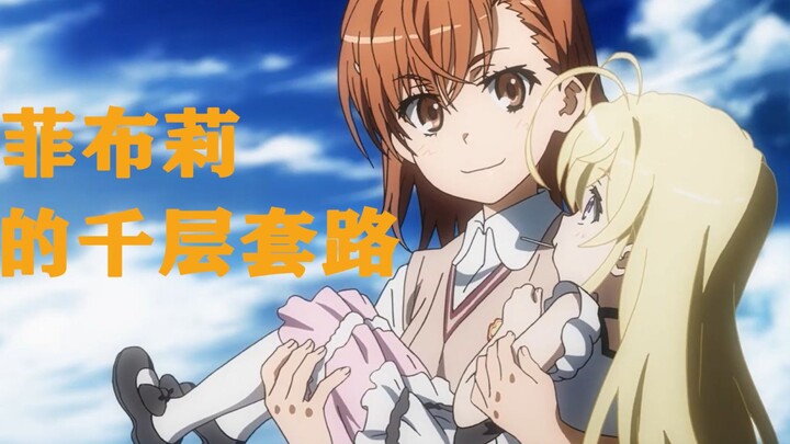 【误解向】♡菲布莉的千层套路♡——谁才是第二季最厉害的人呢？（某科学的超电磁炮）