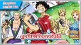 [ข่าวอนิเมะ] One Piece ทุกภาคทุกตอนดูได้แล้วบน Bilibili (มีกิจกรรมชิงรางวัลด้วยๆ) | #86