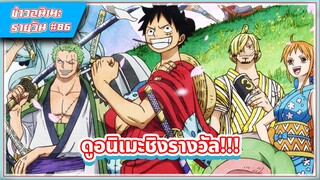 [ข่าวอนิเมะ] One Piece ทุกภาคทุกตอนดูได้แล้วบน Bilibili (มีกิจกรรมชิงรางวัลด้วยๆ) | #86