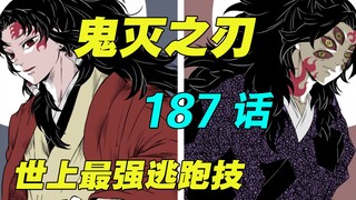 [Kimetsu no Yaiba Bab 187 remake] Keterampilan terkuat Muzan adalah melarikan diri | Kenangan menaku