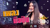 มือปืน - กระแต อาร์สยาม | The Wall Song ร้องข้ามกำแพง