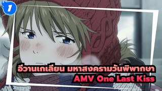 อีวานเกเลียน มหาสงครามวันพิพากษา
AMV One Last Kiss_1