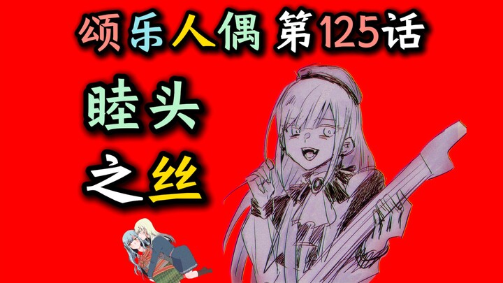 【颂乐人偶#125】“连睦头人的喜怒哀乐都无法区分，你还追什么母鸡卡？！”【颂乐人偶】【母鸡卡】【Ave Mujica】【MyGO】【迷途之子】【某二两】
